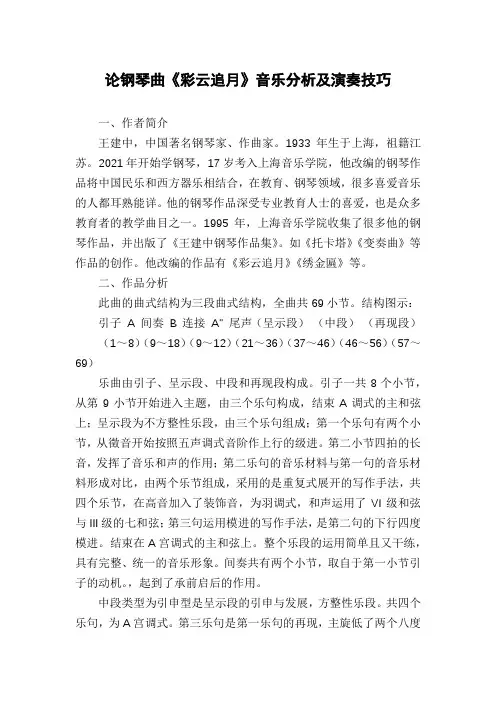 论钢琴曲《彩云追月》音乐分析及演奏技巧