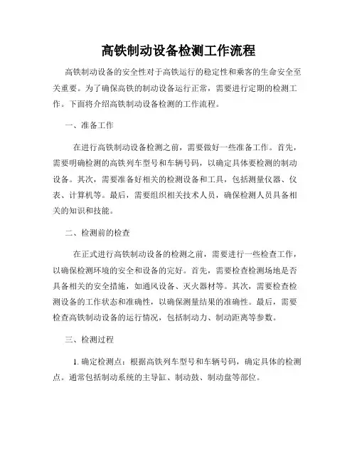 高铁制动设备检测工作流程