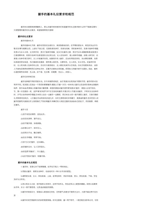 握手的基本礼仪要求和规范
