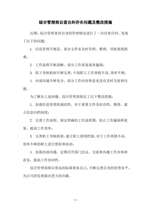 综合管理部自查自纠存在问题及整改措施
