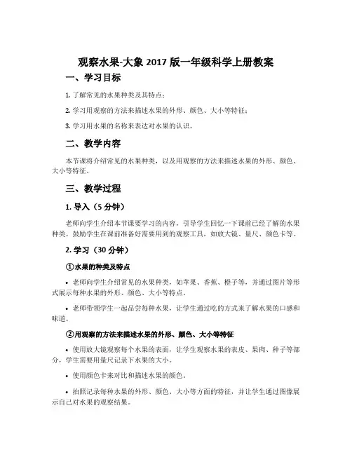 观察水果-大象2017版一年级科学上册教案