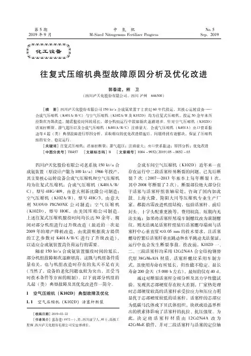 往复式压缩机典型故障原因分析及优化改进