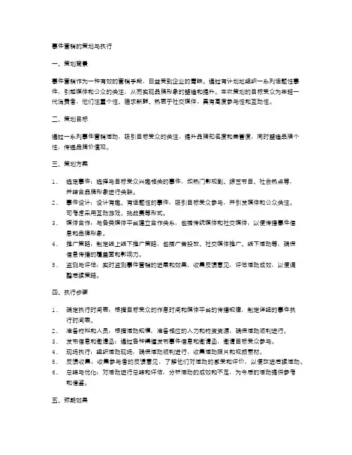 事件营销的策划与执行