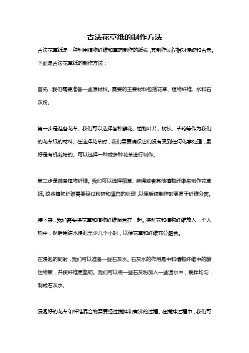 古法花草纸的制作方法