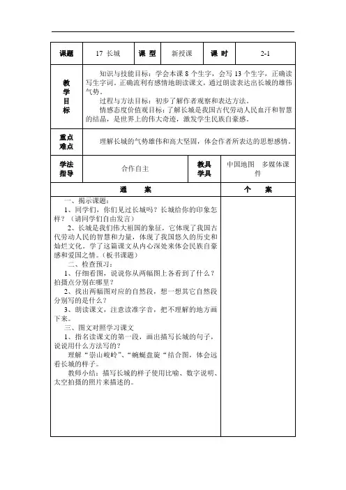 人教新课标四年级上册语文表格式教案：17《长城》第一课时