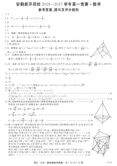 河南省安鹤新开四校（新乡一中、鹤壁高中、开封高中、安阳一中）2016-2017学年高一12月竞赛数学