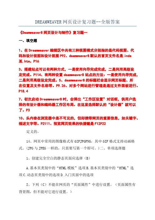 DREAMWEAVER网页设计复习题--全版答案