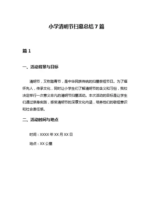 小学清明节扫墓总结7篇