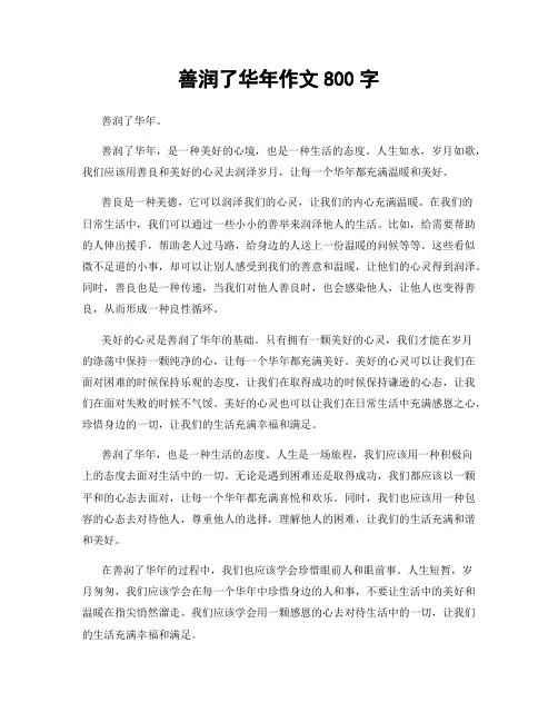 善润了华年作文800字