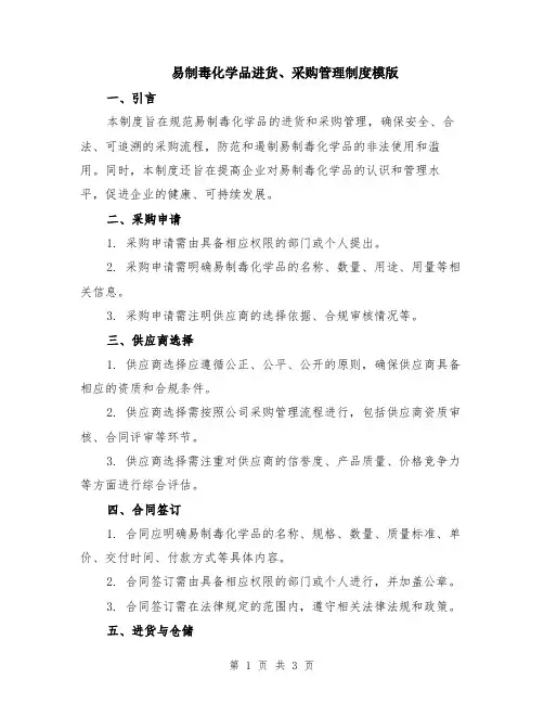 易制毒化学品进货、采购管理制度模版