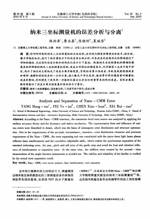 纳米三坐标测量机的误差分析与分离