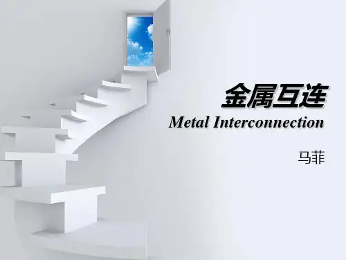 金属互连