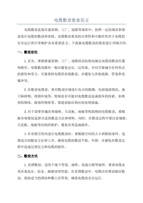 电缆敷设要求范文