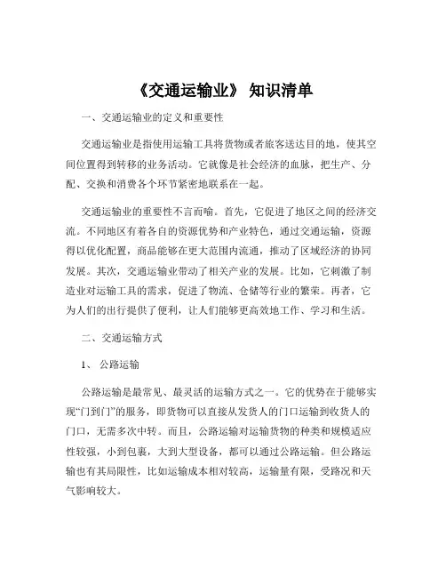 《交通运输业》 知识清单