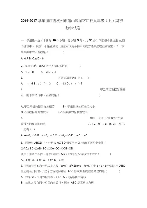 杭州市萧山区四校2017届九年级上期初数学试卷含答案解析(初中数学试卷)