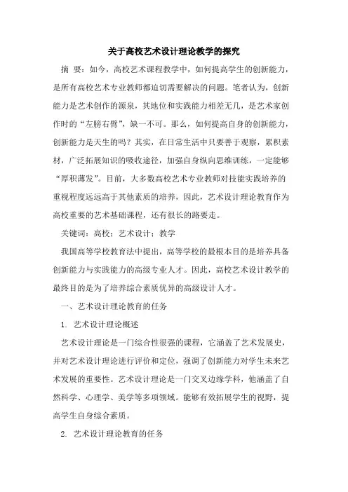 关于高校艺术设计理论教学的探究
