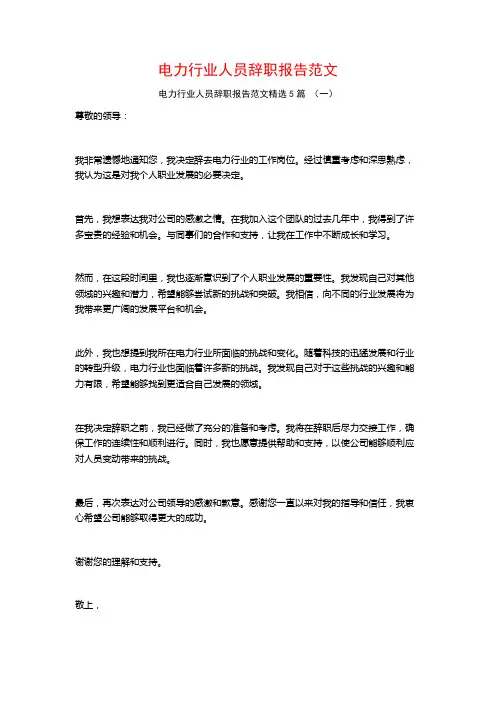 电力行业人员辞职报告范文5篇