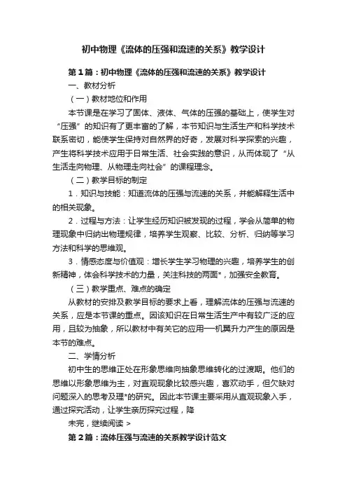 初中物理《流体的压强和流速的关系》教学设计