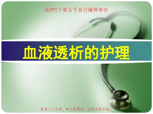 血液透析的护理PPT课件