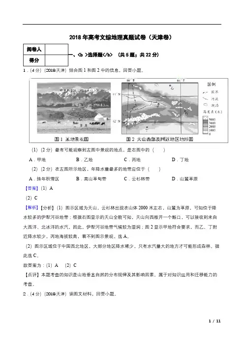 2018年高考文综地理真题试卷(天津卷)