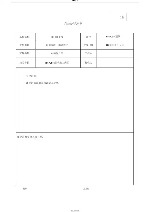 钢筋混凝土箱涵施工技术交底