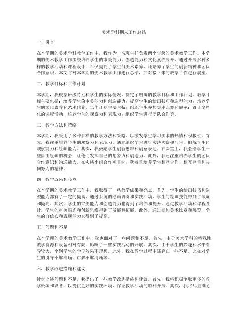 美术学科期末工作总结