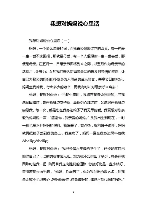 我想对妈妈说心里话