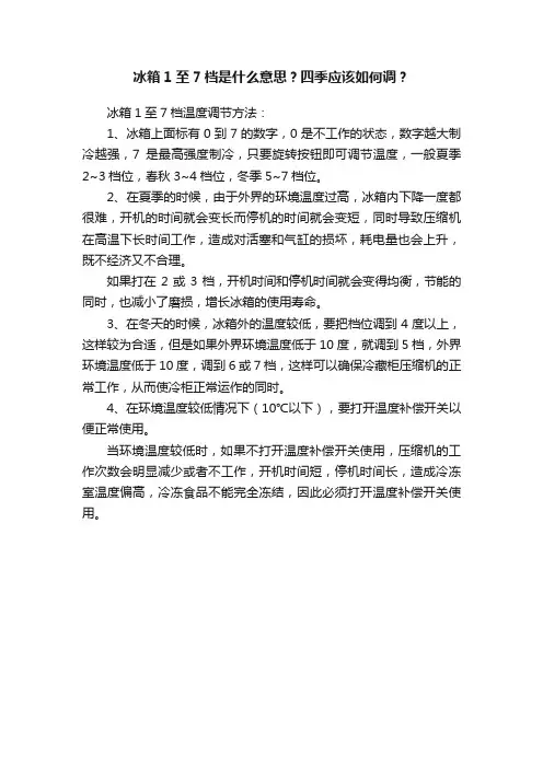 冰箱1至7档是什么意思？四季应该如何调？