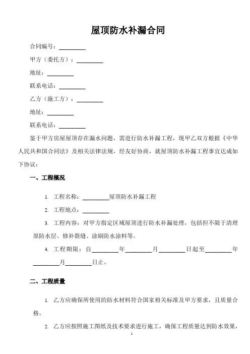 屋顶防水补漏合同范本