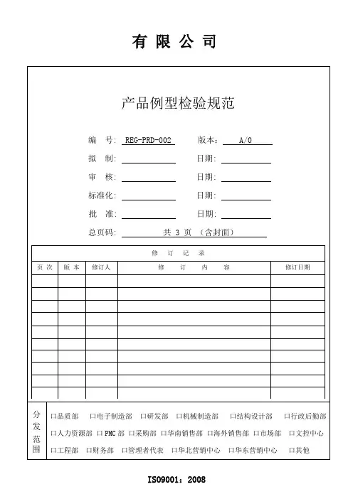 3C产品例行检验管理规范-A0