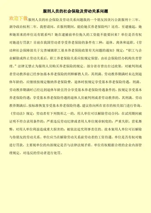 服刑人员的社会保险及劳动关系问题