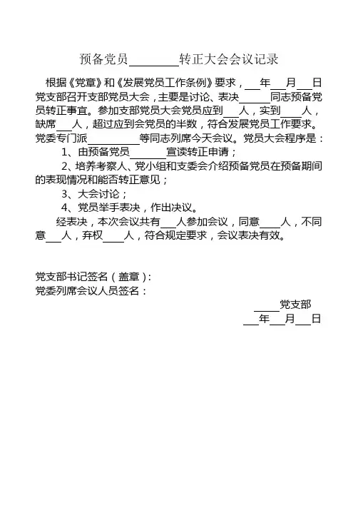 预备党员转正大会会议记录