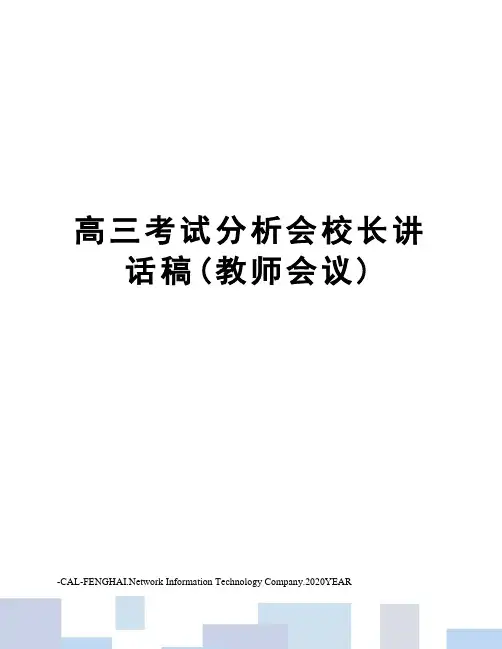 高三考试分析会校长讲话稿(教师会议)