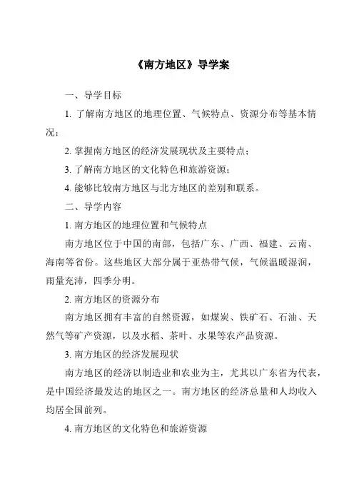 《南方地区导学案》