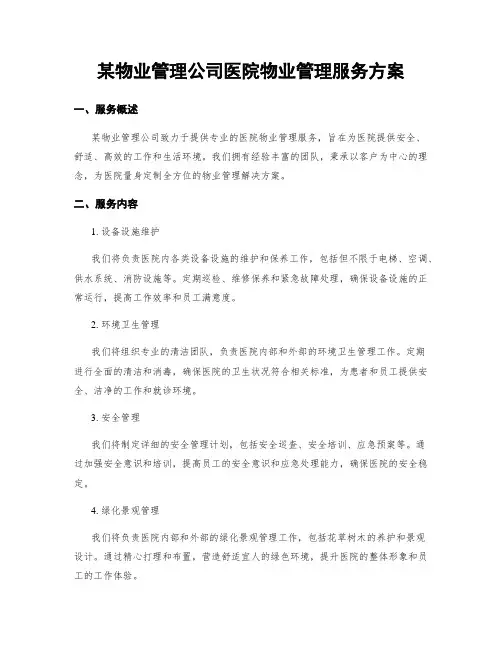 某物业管理公司医院物业管理服务方案