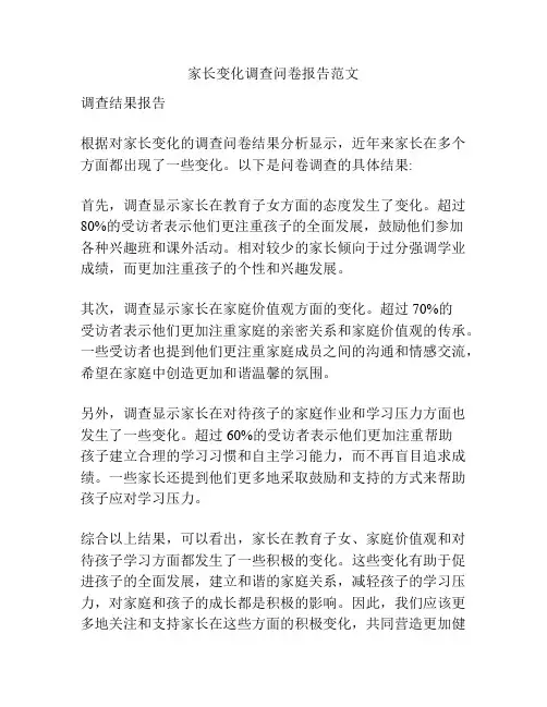 家长变化调查问卷报告范文