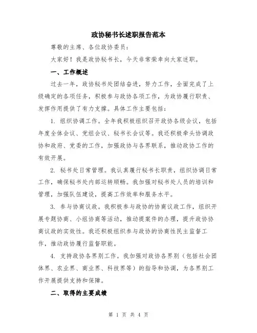 政协秘书长述职报告范本