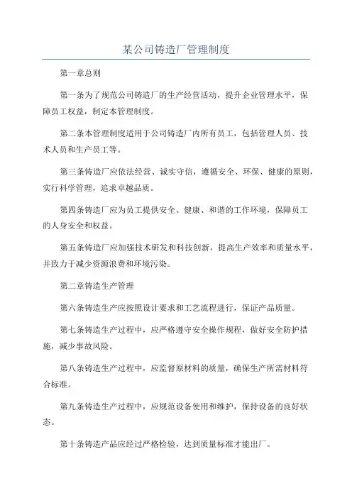 某公司铸造厂管理制度