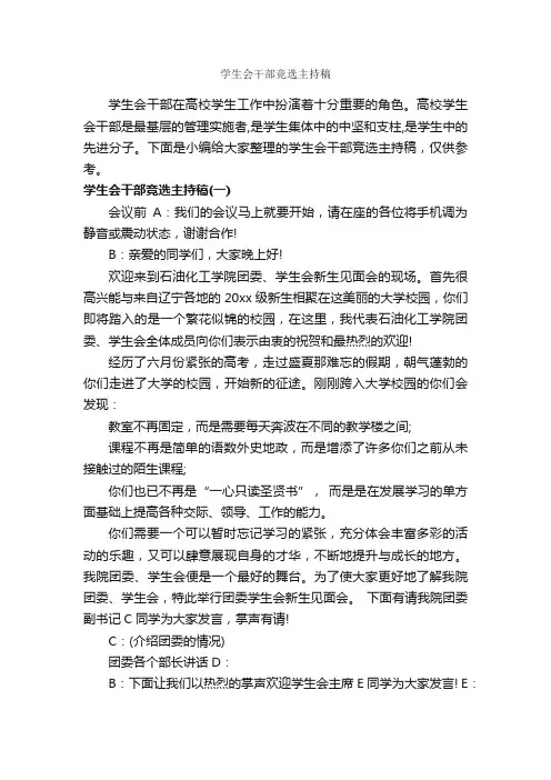 学生会干部竞选主持稿_主持词_