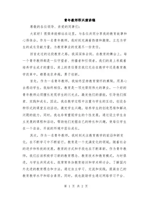 青年教师即兴演讲稿
