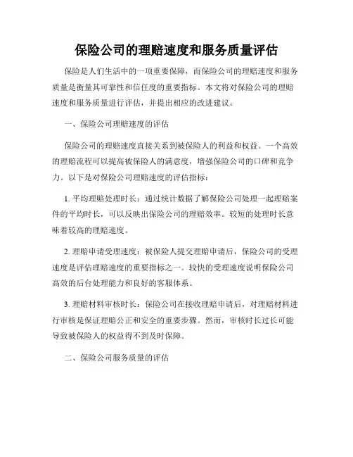保险公司的理赔速度和服务质量评估