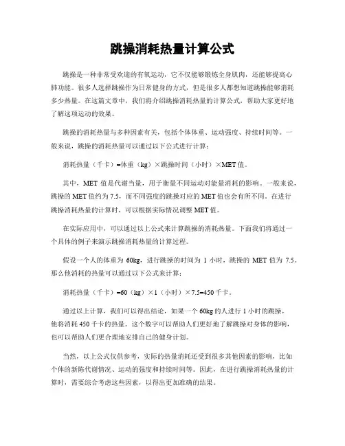跳操消耗热量计算公式