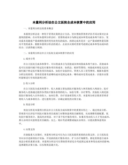 本量利分析法在公立医院全成本核算中的应用
