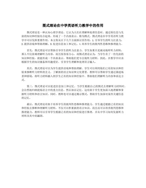图式理论在中学英语听力教学中的作用