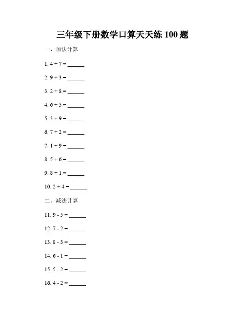 三年级下册数学口算天天练100题