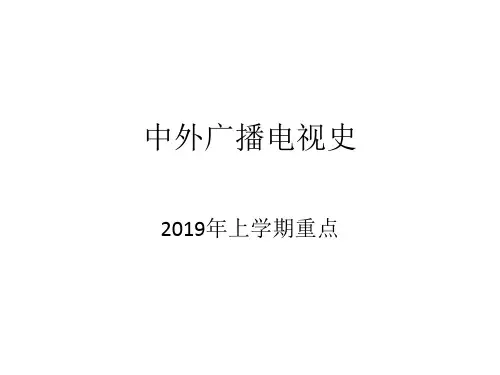 中外广播电视史重点-精选文档