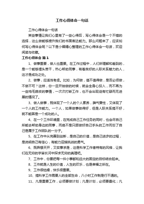 工作心得体会一句话