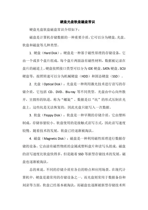 硬盘光盘软盘磁盘常识