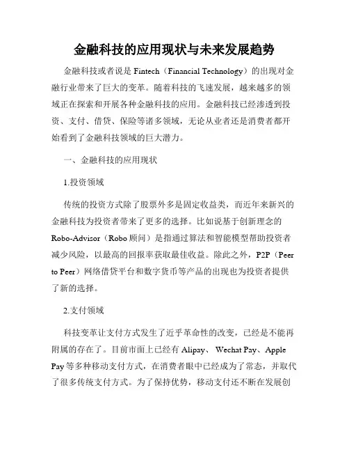 金融科技的应用现状与未来发展趋势