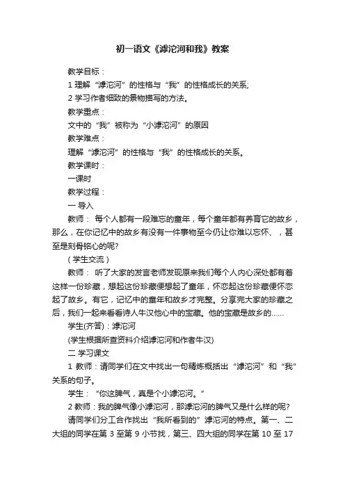 初一语文《滹沱河和我》教案